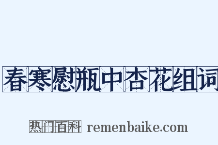 春寒慰瓶中杏花组词是什么意思的图片